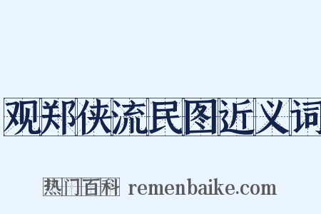 观郑侠流民图近义词是什么意思的图片